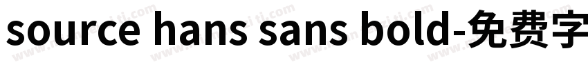 source hans sans bold字体转换